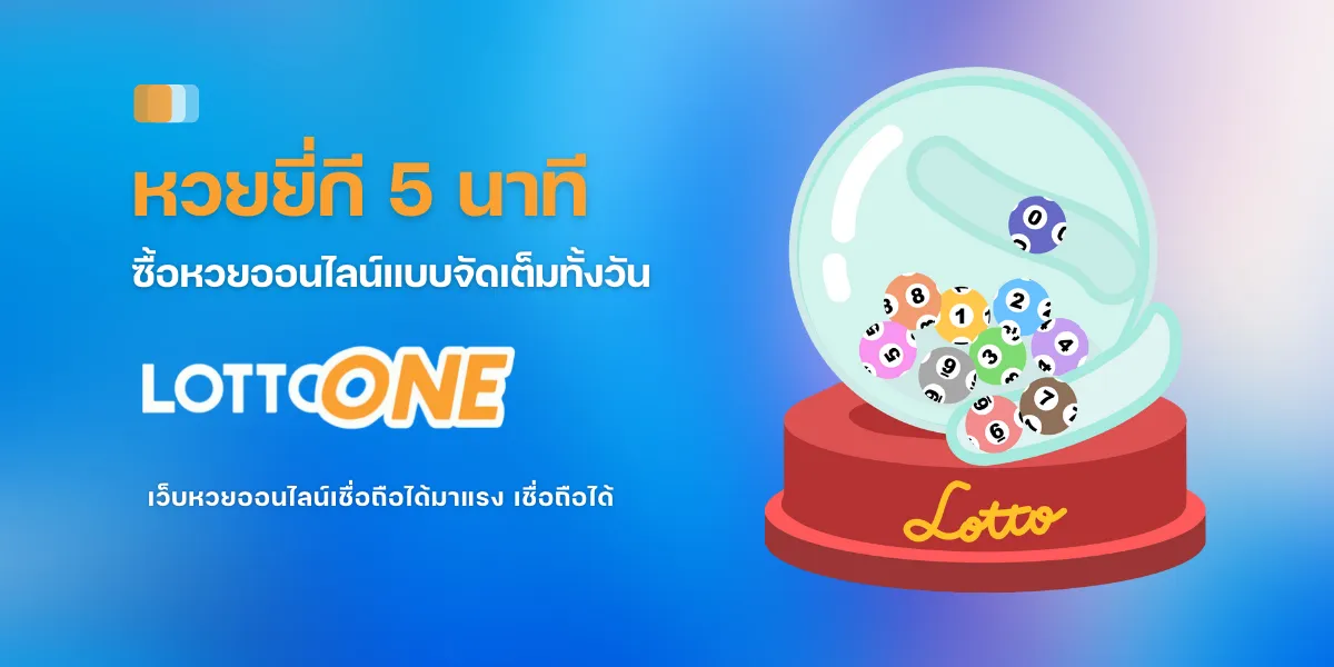 ยี่ กี lottoone